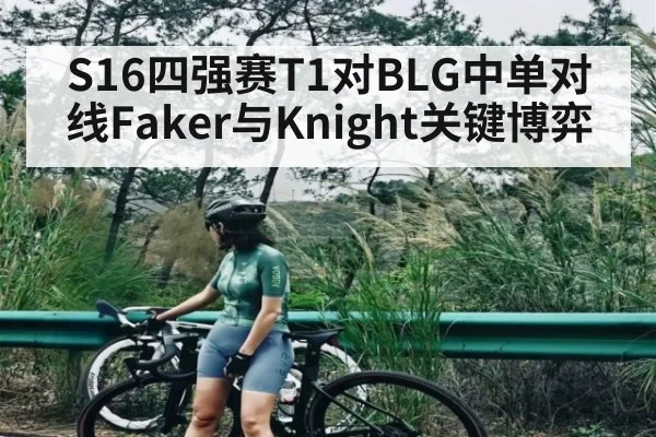 S16四强赛T1对BLG中单对线Faker与Knight关键博弈
